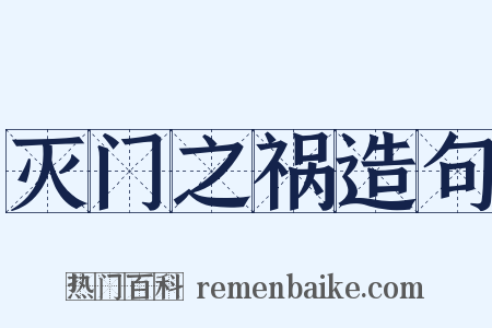 灭门之祸造句是什么意思的图片